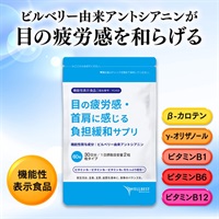 目の疲労感・首肩に感じる負担緩和サプリ