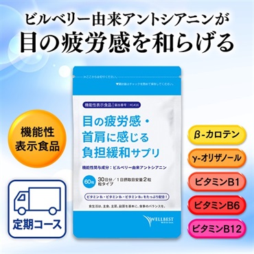 目の疲労感・首肩に感じる負担緩和サプリ定期初回