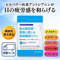 目の疲労感・首肩に感じる負担緩和サプリ定期初回