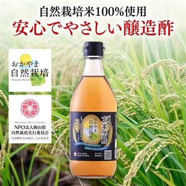 木村式自然栽培　玄米黒酢500mL