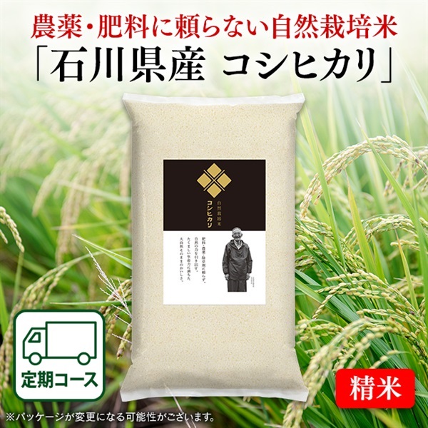 自然栽培米石川県産コシヒカリ（精米　5kg）定期初回