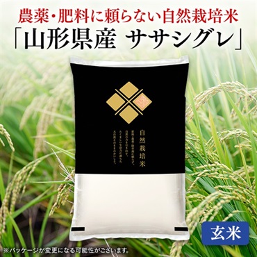 自然栽培米山形県産ササシグレ（玄米　5kg）