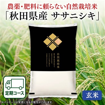 自然栽培米秋田県産ササニシキ（玄米　5kg）定期初回