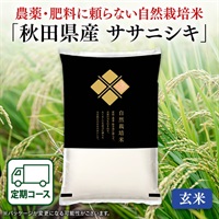 自然栽培米秋田県産ササニシキ（玄米　5kg）定期初回
