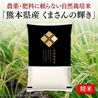 自然栽培米熊本県産くまさんの輝き（精米　5kg）令和7年産