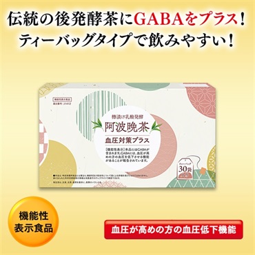 樽漬け乳酸発酵 阿波晩茶 血圧対策プラス