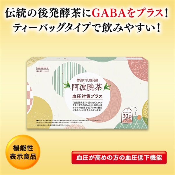 樽漬け乳酸発酵 阿波晩茶 血圧対策プラス