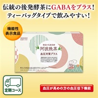 樽漬け乳酸発酵 阿波晩茶 血圧対策プラス 定期初回