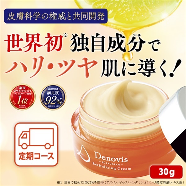 Denovis　リバイタライジングクリーム30g定期初回