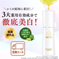 Denovis 薬用美白美容液 30mL定期初回