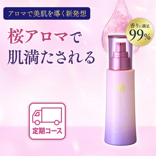 桜咲耶姫フェイスウォッシュ120g定期初回