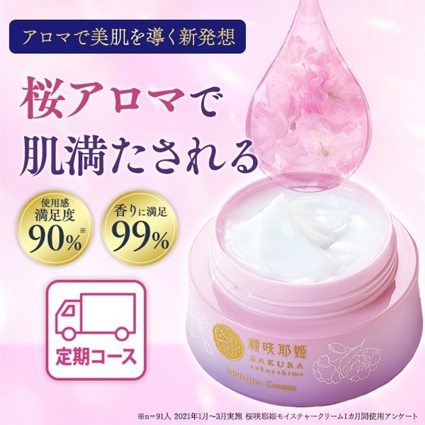 桜咲耶姫モイスチャークリーム30g定期初回