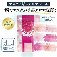 さくら限定デザイン　30枚入　アロマdeマスクシール定期初回