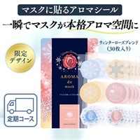 ウィンターローズ　限定　アロマdeマスクシール30枚入定期初回