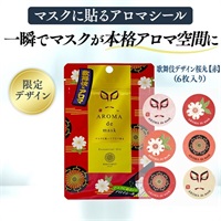 歌舞伎デザイン桜丸【赤】6枚入　アロマdeマスクシール