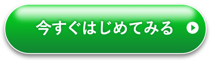 今すぐはじめてみる