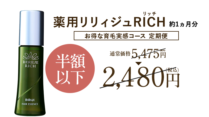 薬用リリィジュRICHリッチ 約1ヵ月分 お得な育毛実感コース 定期便 通常価格5,475円(税込) → 半額以下 2,480円(税込)