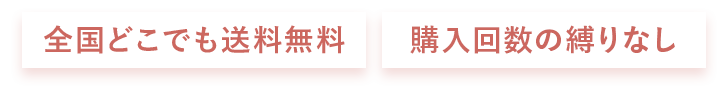 全国どこでも送料無料 購入回数の縛りなし