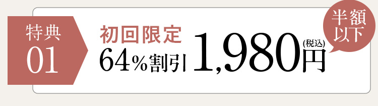 特典01 初回限定64％割引1,980円(税込)半額以下