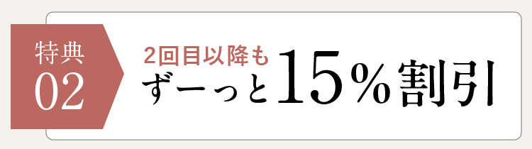 特典02 2回目以降もずーっと15％割引