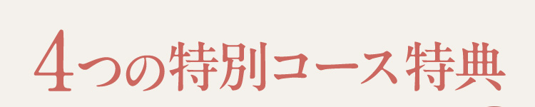 4つの特別コース特典