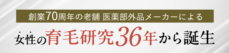 創業70周年の老舗 医薬部外品メーカーによる女性の育毛研究36年から誕生