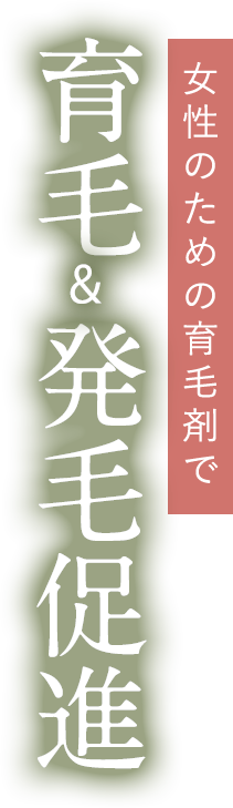 女性のための育毛剤で育毛&発毛促進