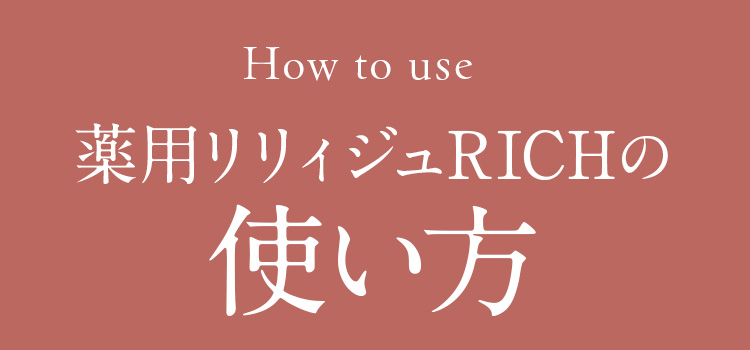 How to use 薬用リリィジュRICHの使い方