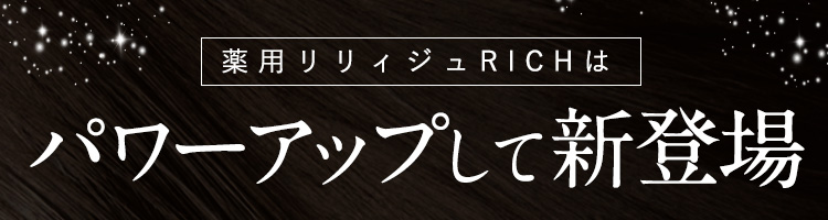 薬用リリィジュRICHはパワーアップして新登場