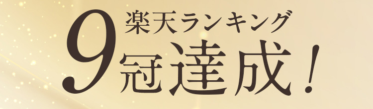 楽天ランキング9冠達成！