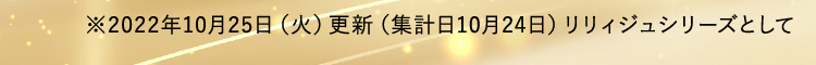 ※2022年10月25日（火）更新（集計日10月24日）リリィジュシリーズとして