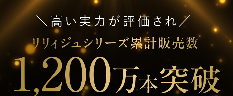 高い実力が評価され リリィジュシリーズ累計販売数1,200万本突破