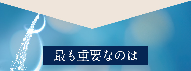 最も重要なのは