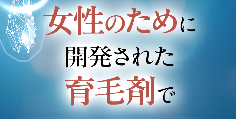 女性のために開発された育毛剤で