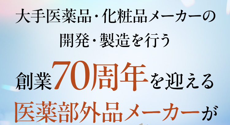 大手医薬品・化粧品メーカーの開発・製造を行う創業70周年を迎える医薬部外品メーカーが