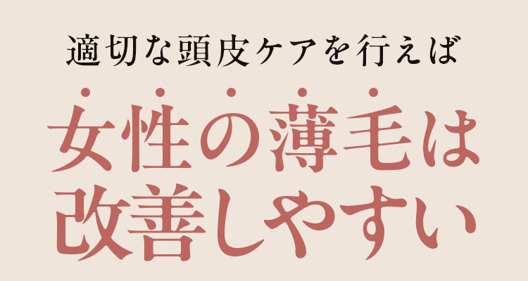 適切な頭皮ケアを行えば女性の薄毛は改善しやすい