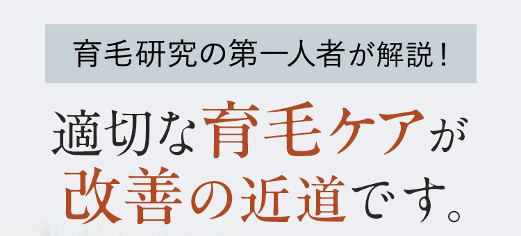 育毛研究の第一人者が解説！適切な育毛ケアが改善の近道です。