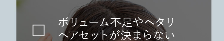 ボリューム不足やヘタリヘアセットが決まらない