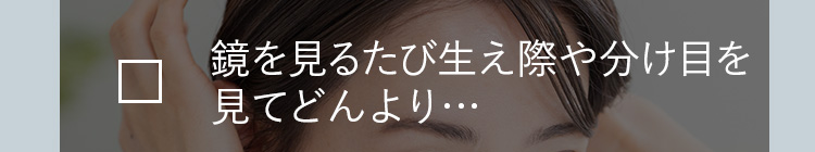 鏡を見るたび生え際や分け目を見てどんより…