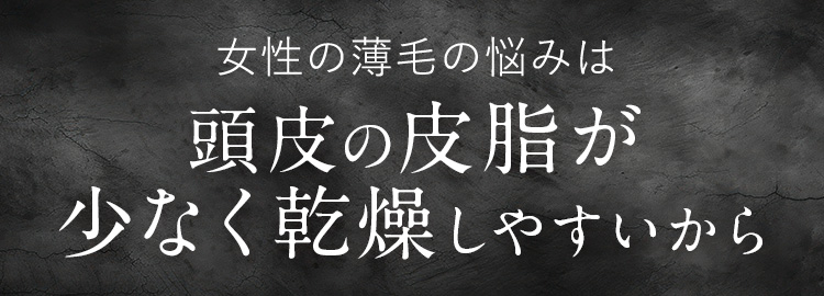 女性の薄毛の悩みは頭皮の皮脂が少なく乾燥しやすいから