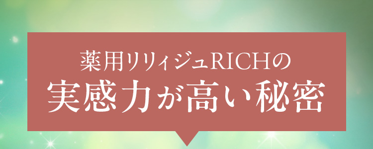 薬用リリィジュRICHの実感力が高い秘密