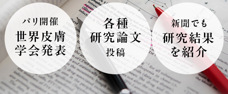 パリ開催 世界皮膚学会発表 各種研究論文投稿 新聞でも研究結果を紹介