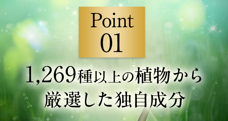 Point01 1,269種以上の植物から厳選した独自成分