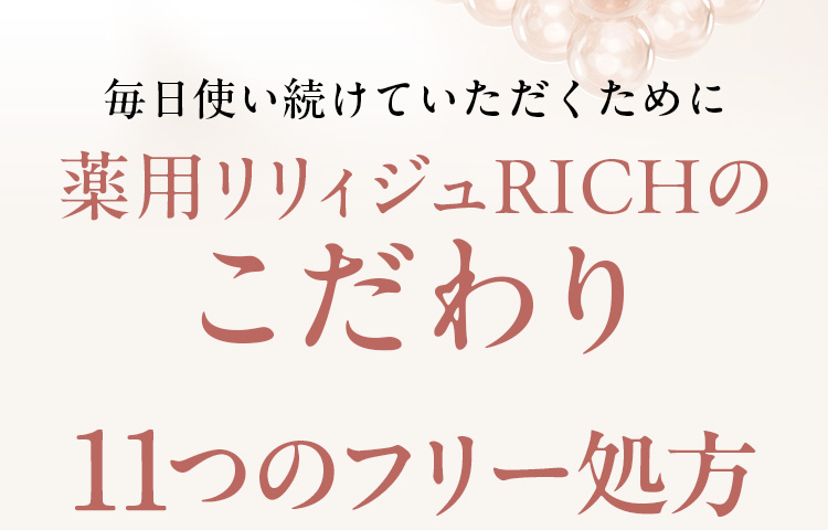 毎日使い続けていただくために薬用リリィジュRICHのこだわり11つのフリー処方