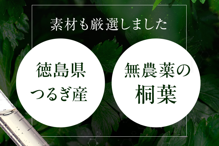 素材も厳選しました 徳島県つるぎ産 無農薬の桐葉