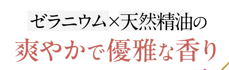 ゼラニウム×天然精油の爽やかで優雅な香り