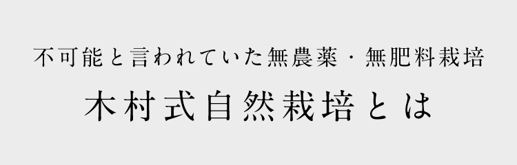 不可能と言われていた無農薬・無肥料栽培 木村式自然栽培とは