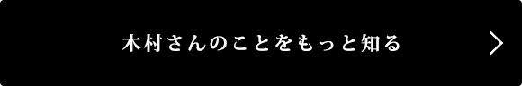 木村さんのことをもっと知る