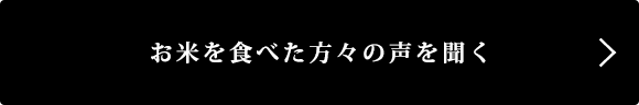 お米を食べた方々の声を聞く