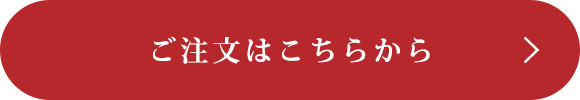 ご注文はこちらから